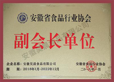 安徽省食品行業(yè)協(xié)會副會長單位