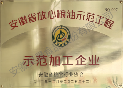 放心糧油示范加工企業