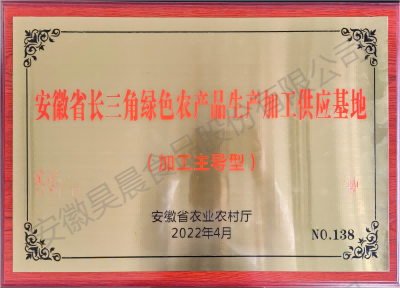 安徽省長三角綠色農產品生產加工供應基地