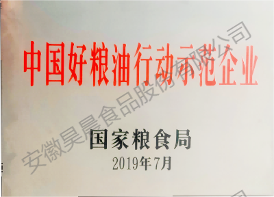 中國好糧油行動示范企業