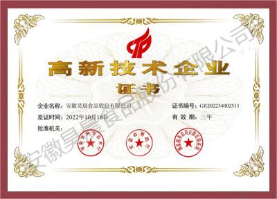 高新技術企業證書