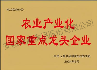 農業產業化國家重點龍頭企業